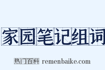 家园笔记组词是什么意思的图片